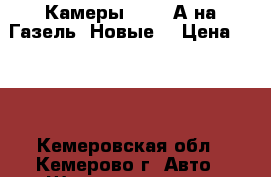 Камеры 175-16А на Газель. Новые. › Цена ­ 300 - Кемеровская обл., Кемерово г. Авто » Шины и диски   . Кемеровская обл.